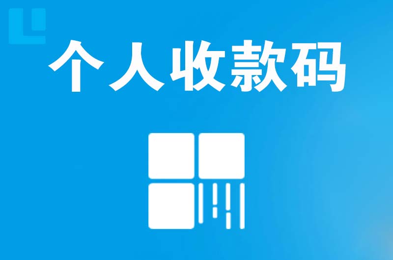 南日岛拉卡拉个人收款码