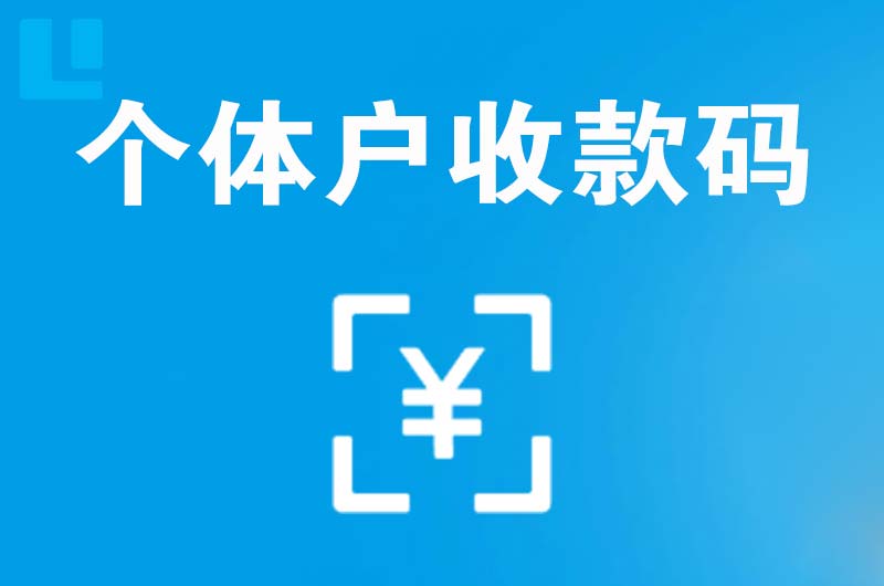 南日岛拉卡拉个体户收款码