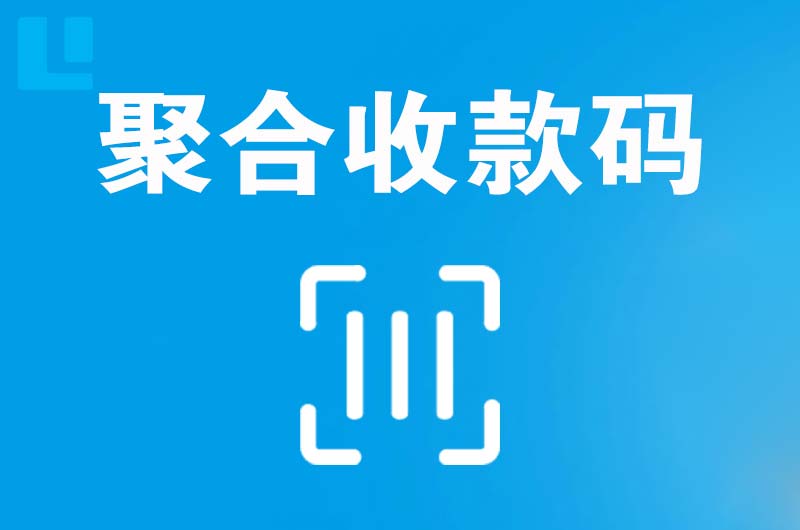 南日岛拉卡拉聚合收款码